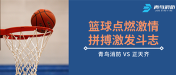 篮球点燃激情，，拼搏引发斗志