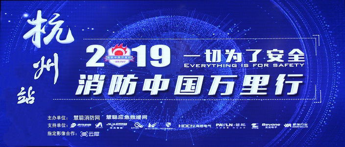 提升消防清静工业水平，，，，助力智慧都会建设 | 消防中国万里行&mdash;&mdash;杭州站