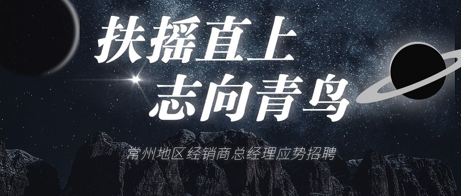 利来囯际常州地区经销商总司理招聘啦
