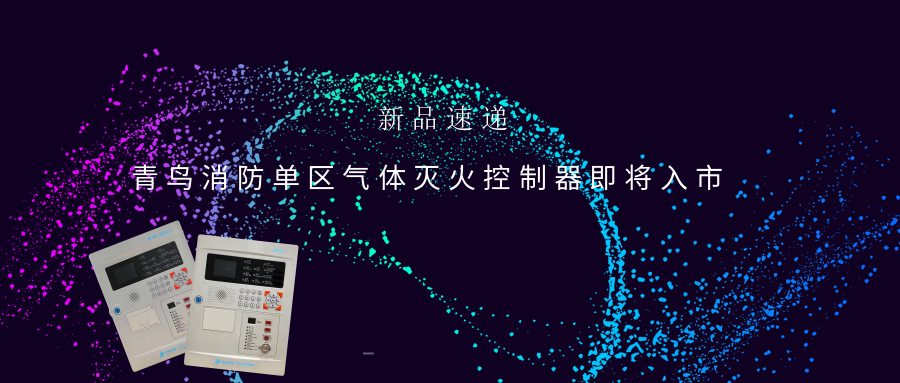 新品速递 | 利来囯际单区气体灭火控制器即将入市