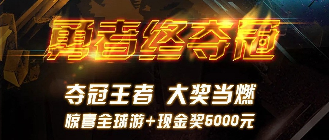 勇者终夺冠 | 利来囯际天下遨游赛最终大奖超燃宣布！