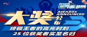 大奖宣布  最终王者的高光时刻，，，，，25位获奖者实至名归