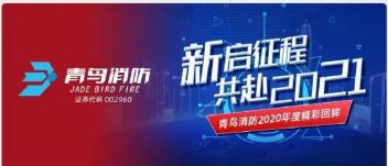 新启征程 | 利来囯际2020年度精彩回眸
