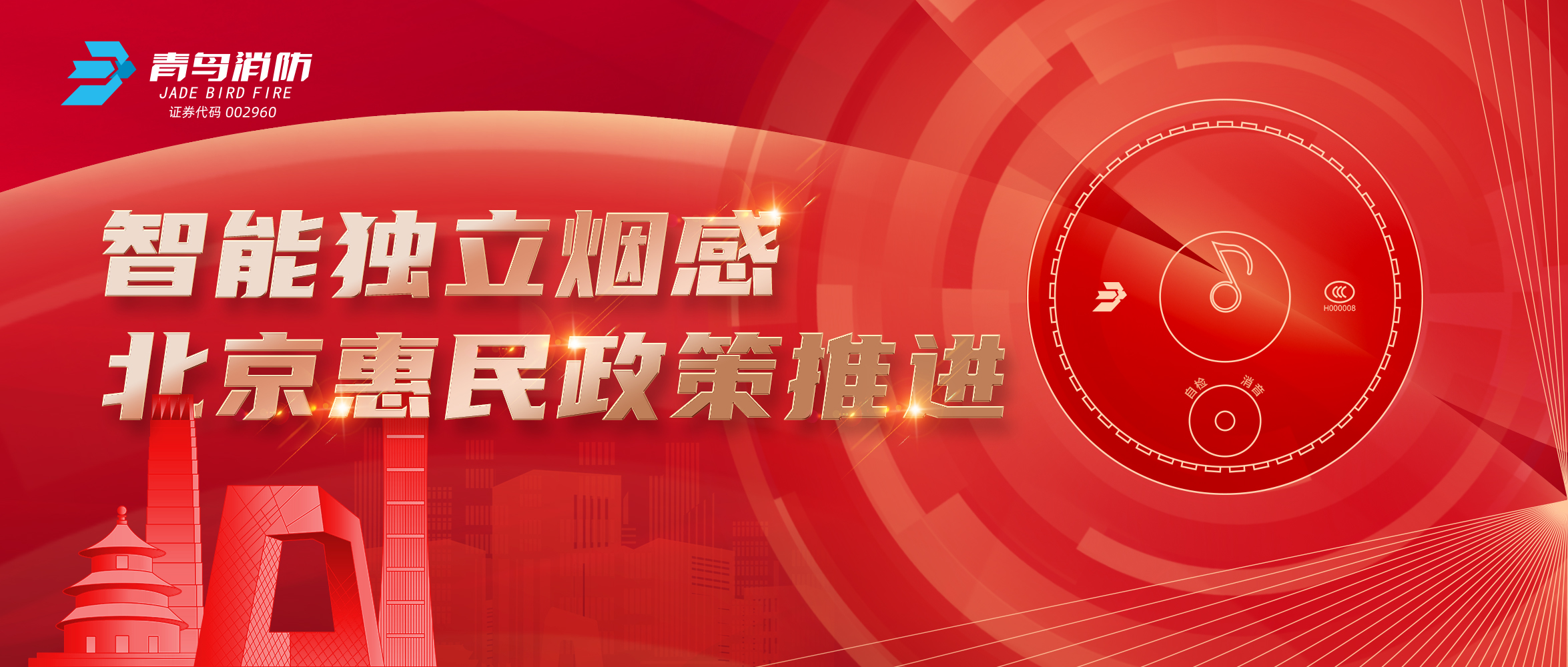 智能自力烟感助力北京惠民政策推进