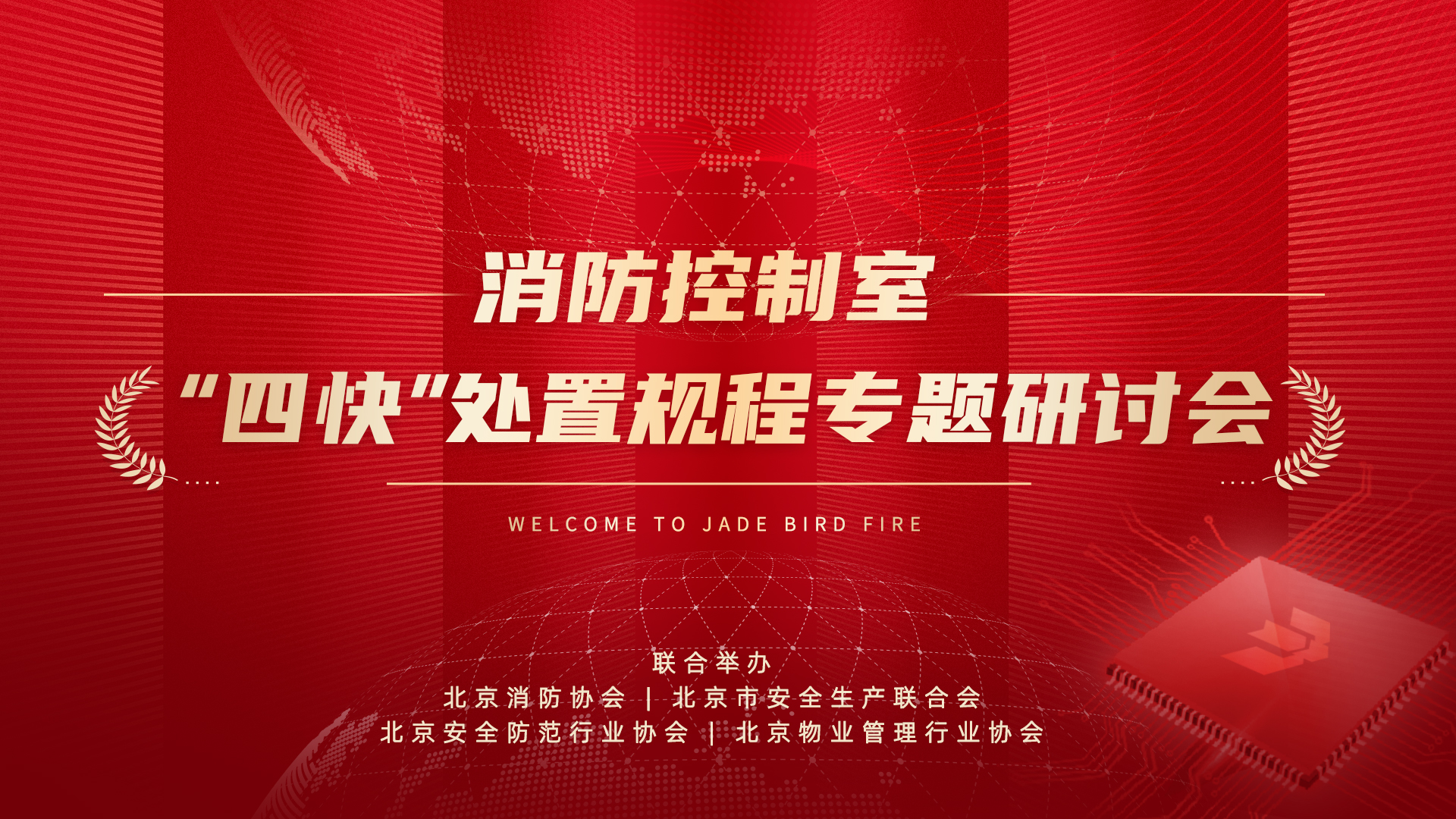 消防控制室&ldquo;四快&rdquo;处置惩罚规程专题钻研会于利来囯际乐成召开