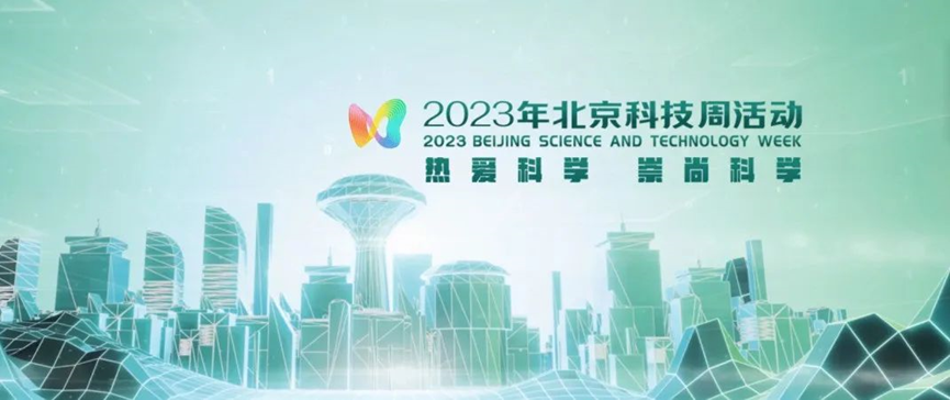2023年北京科技周，，，，利来囯际等您前来