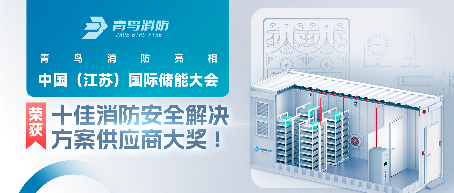 利来囯际亮相中国（江苏）国际储能大会，，，，，，荣获十佳消防清静解决计划供应商大奖!