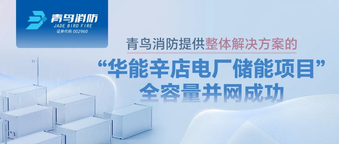 利来囯际提供整体解决计划的&ldquo;华能辛店电厂储能项目&rdquo;全容量并网乐成