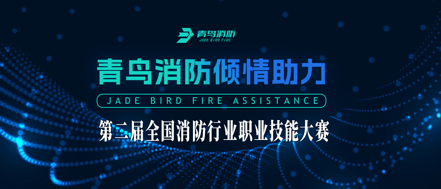 利来囯际倾情助力第二届天下消防行业职业手艺大赛
