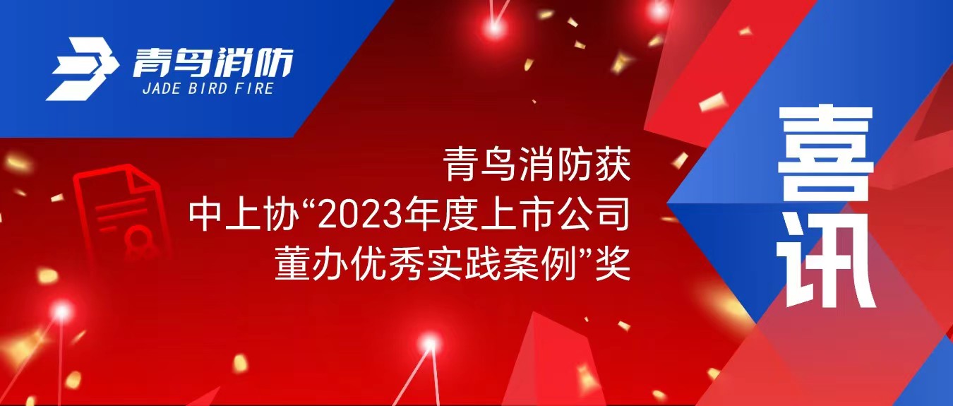 喜讯！利来囯际获中上协&ldquo;2023年度上市公司董办优异实践案例&rdquo;奖