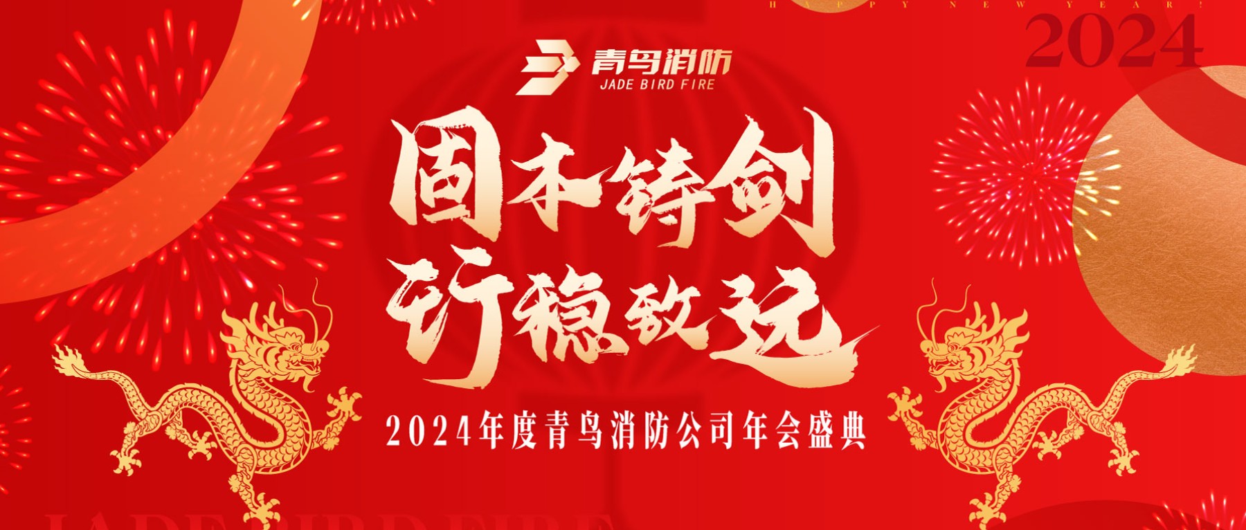 固本铸剑 行稳致远 | 2024年度利来囯际年会圆满召开