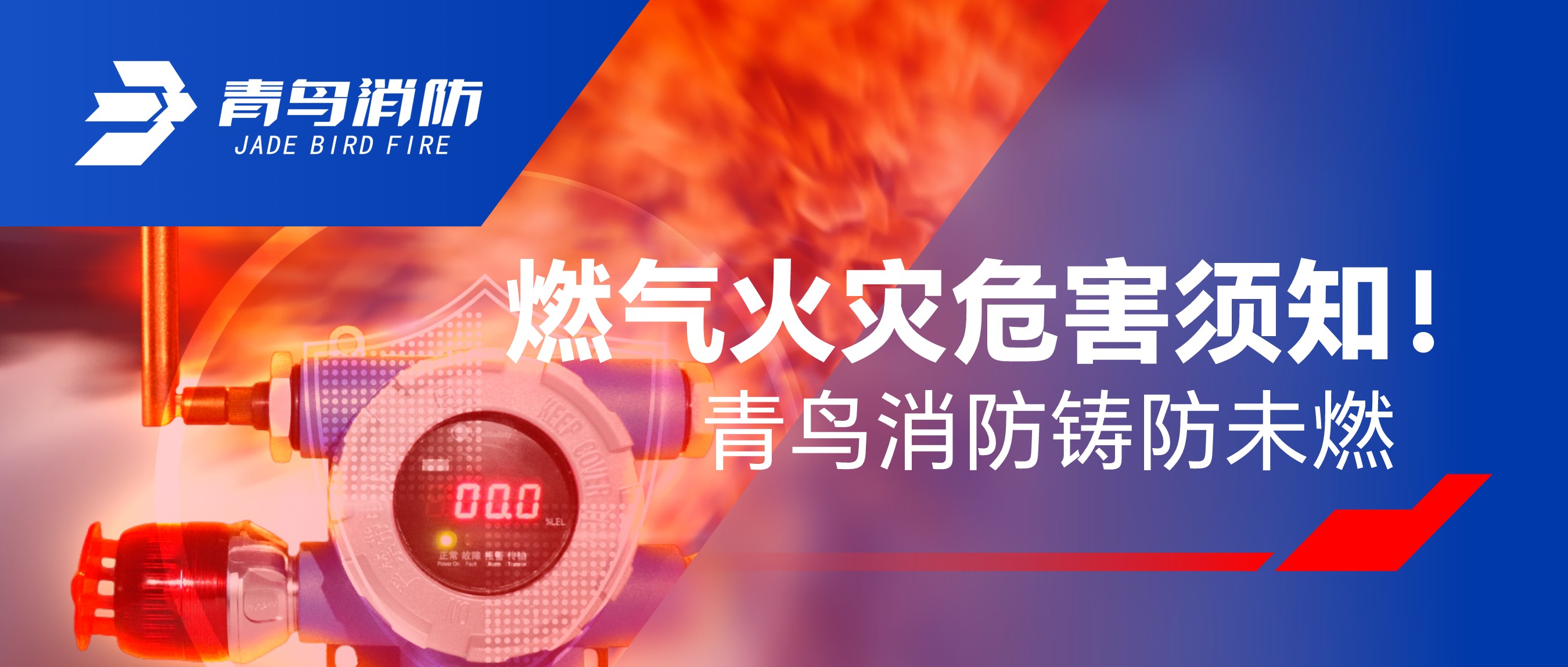 燃气火灾危害须知！利来囯际铸防未燃