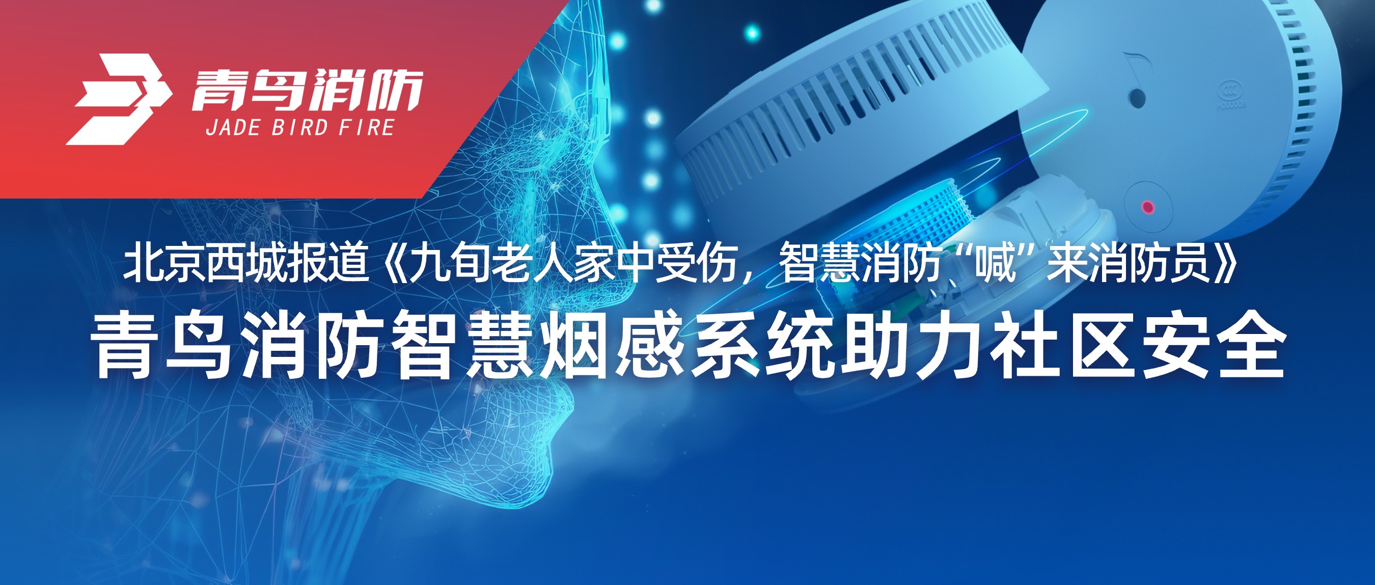 北京西城报道《九旬老人家中受伤，，，，智慧消防&ldquo;喊&rdquo;来消防员》&mdash;&mdash;利来囯际智慧烟感系统助力社区清静
