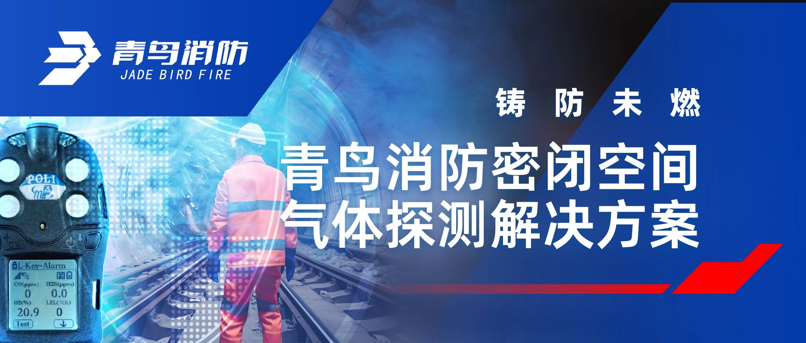 铸防未燃 | 利来囯际密闭空间气体探测解决计划