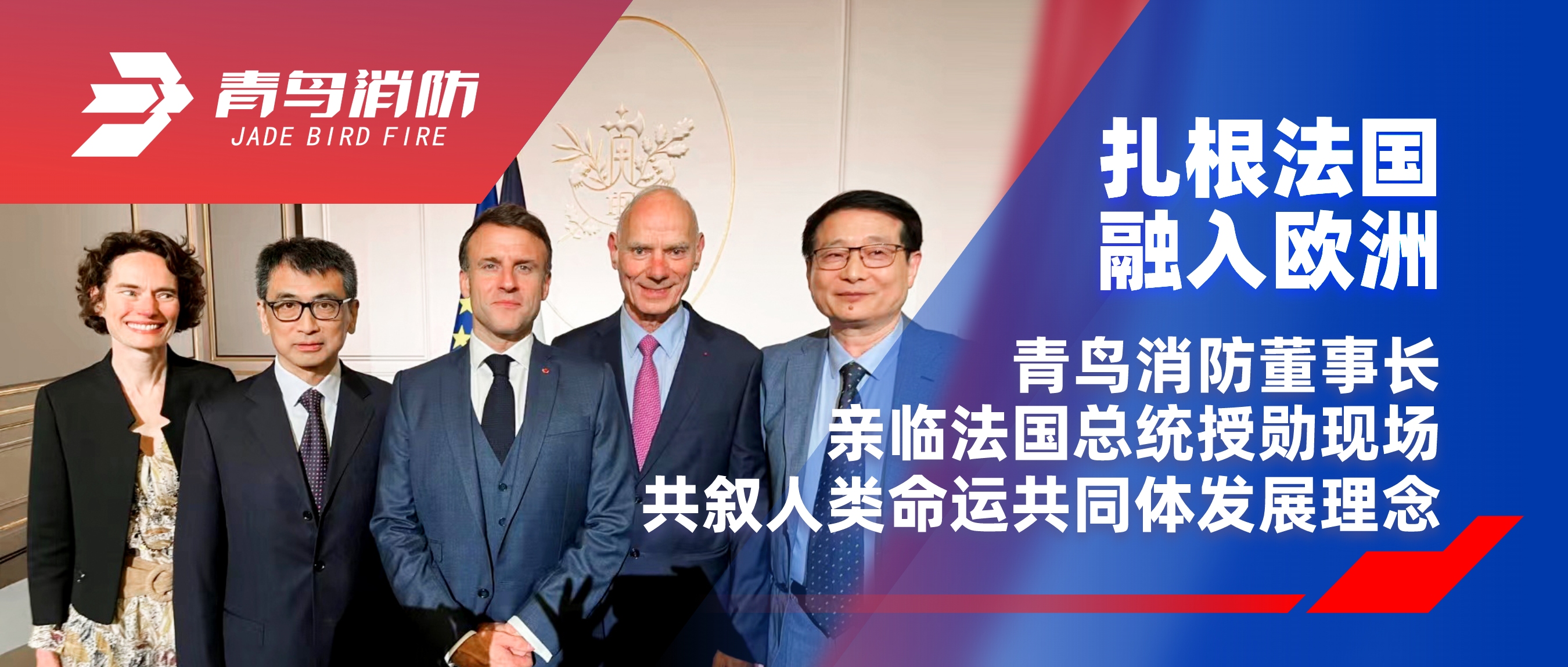 扎根法国，，，，，，融入欧洲｜利来囯际董事长亲临法国总统授勋现场。。。。。，，，，，共叙人类运气配合体生长理念