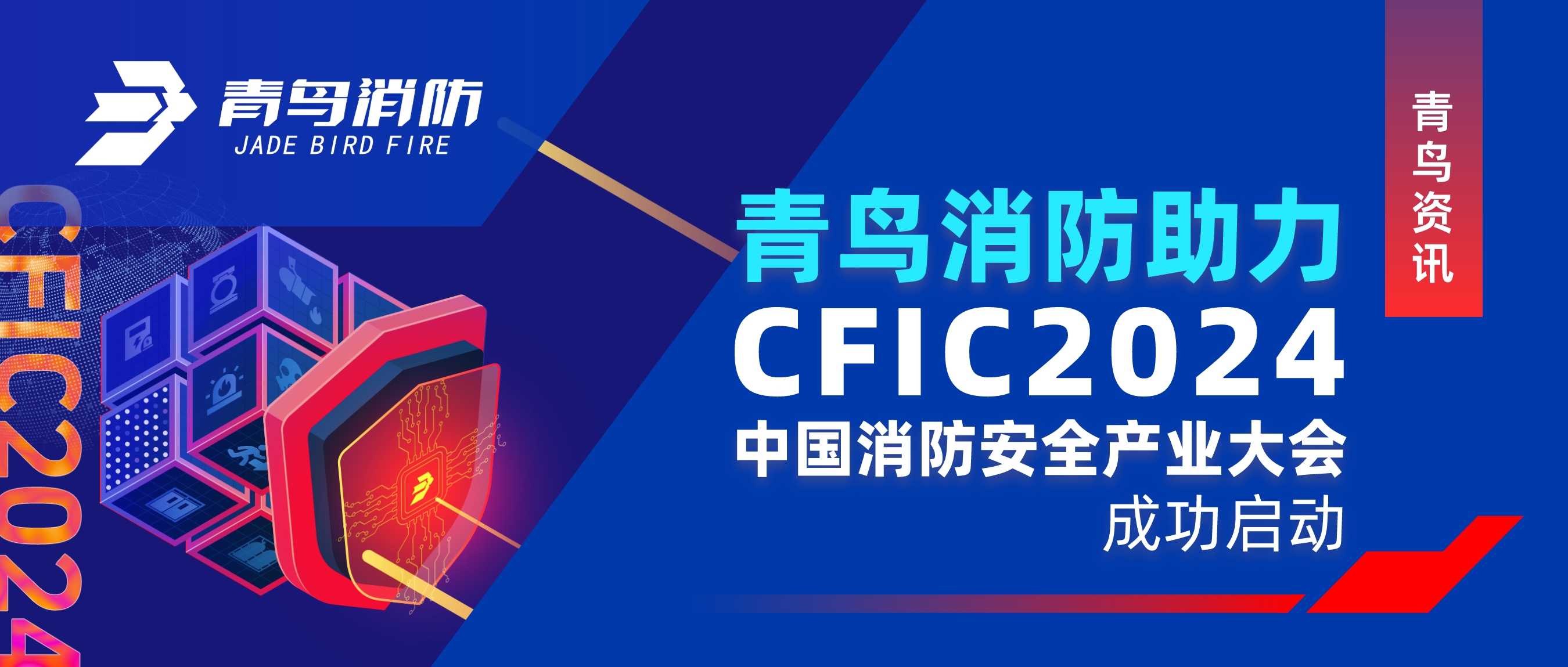 青鸟资讯 ｜利来囯际助力CFIC 2024中国消防清静工业大会乐成启动