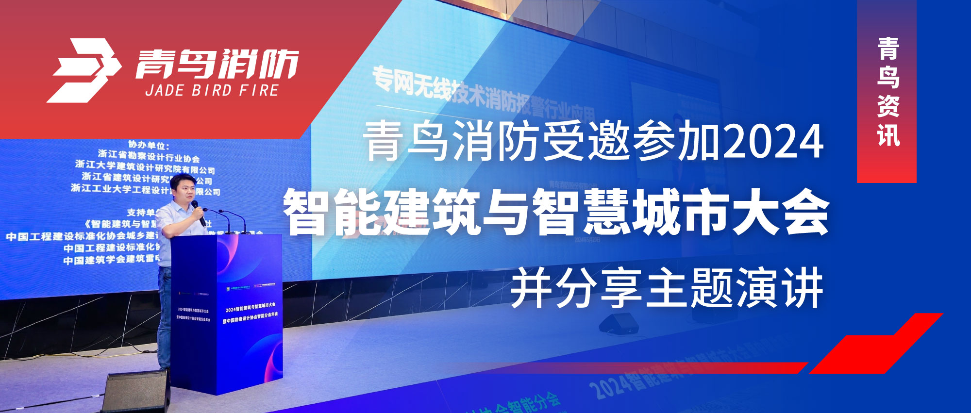 青鸟资讯 | 利来囯际受邀加入2024智能修建与智慧都会大会并分享主题演讲