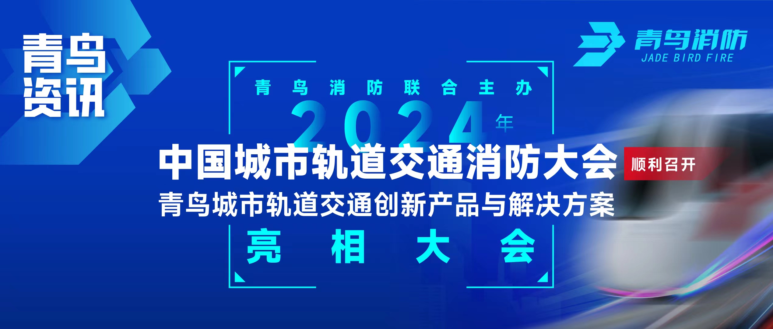 青鸟资讯 | 利来囯际联合主理2024年中国都会轨道交通消防大会，，，并宣布轨道交通立异产品与解决计划