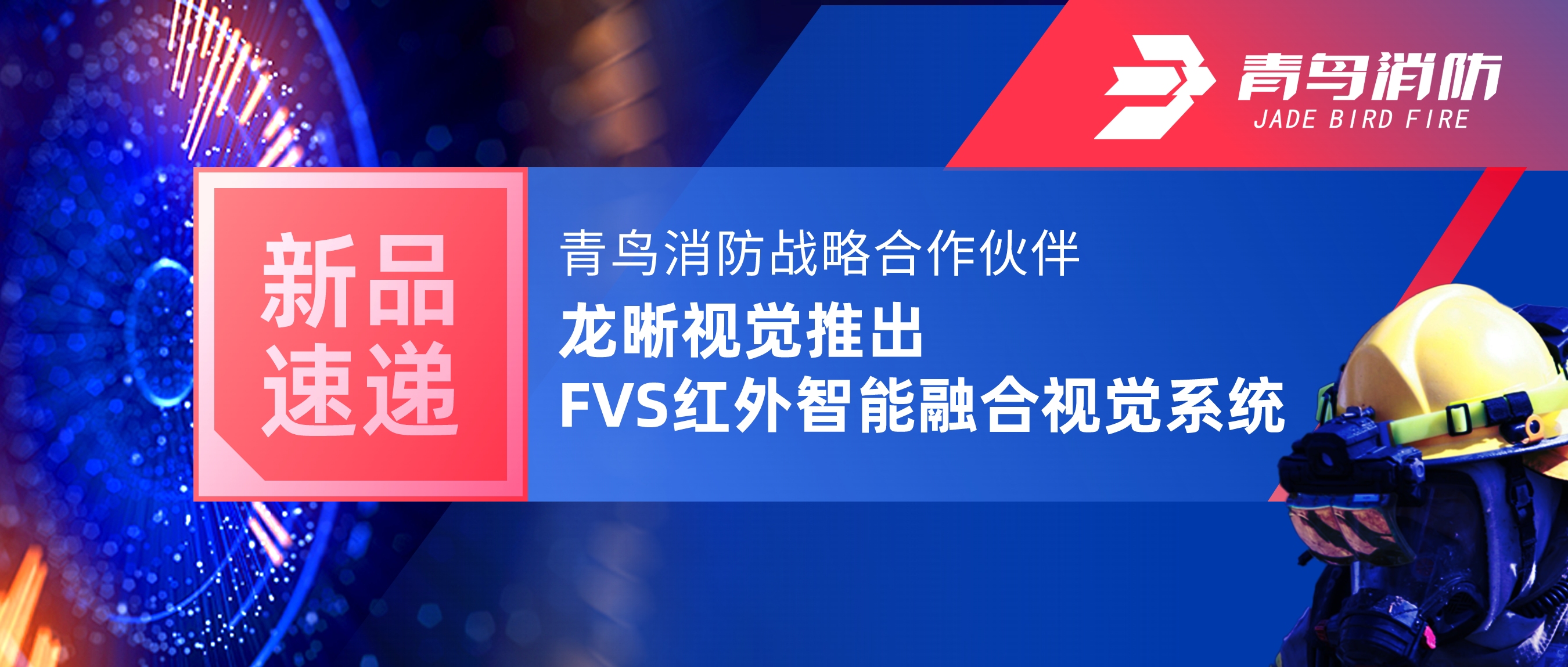 新品速递 | 利来囯际战略相助同伴龙晰视觉推出FVS红外智能融合视觉系统