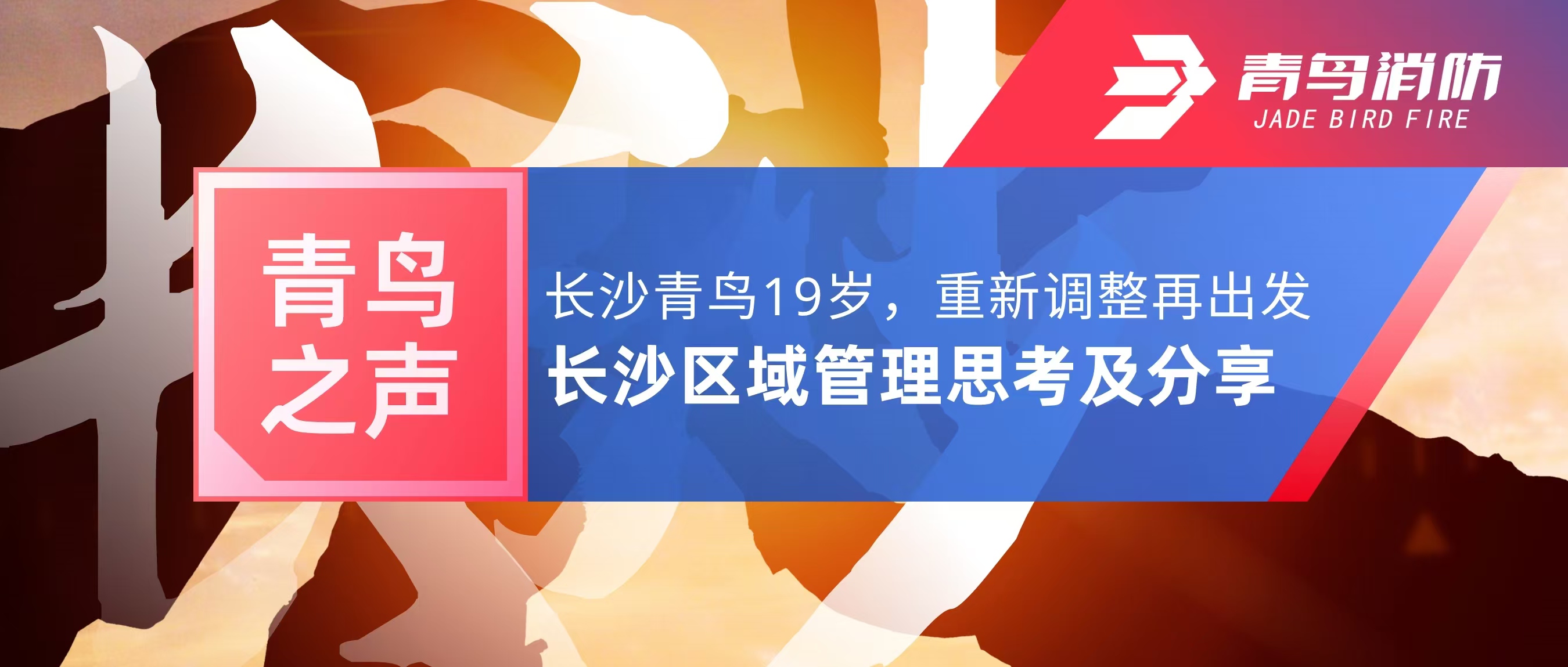 青鸟之声｜长沙青鸟19岁，，，，，，重新调解再出发&mdash;&mdash;长沙区域治理思索及分享