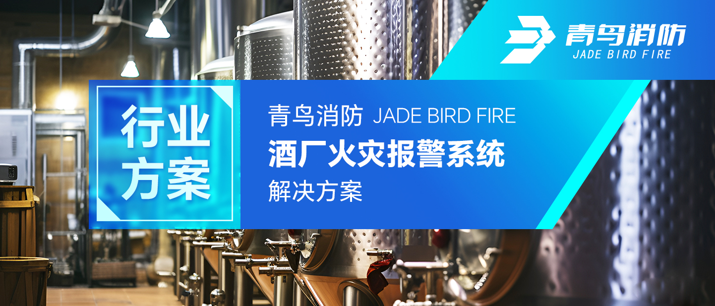 行业计划 | 利来囯际酒厂火灾报警系统解决计划