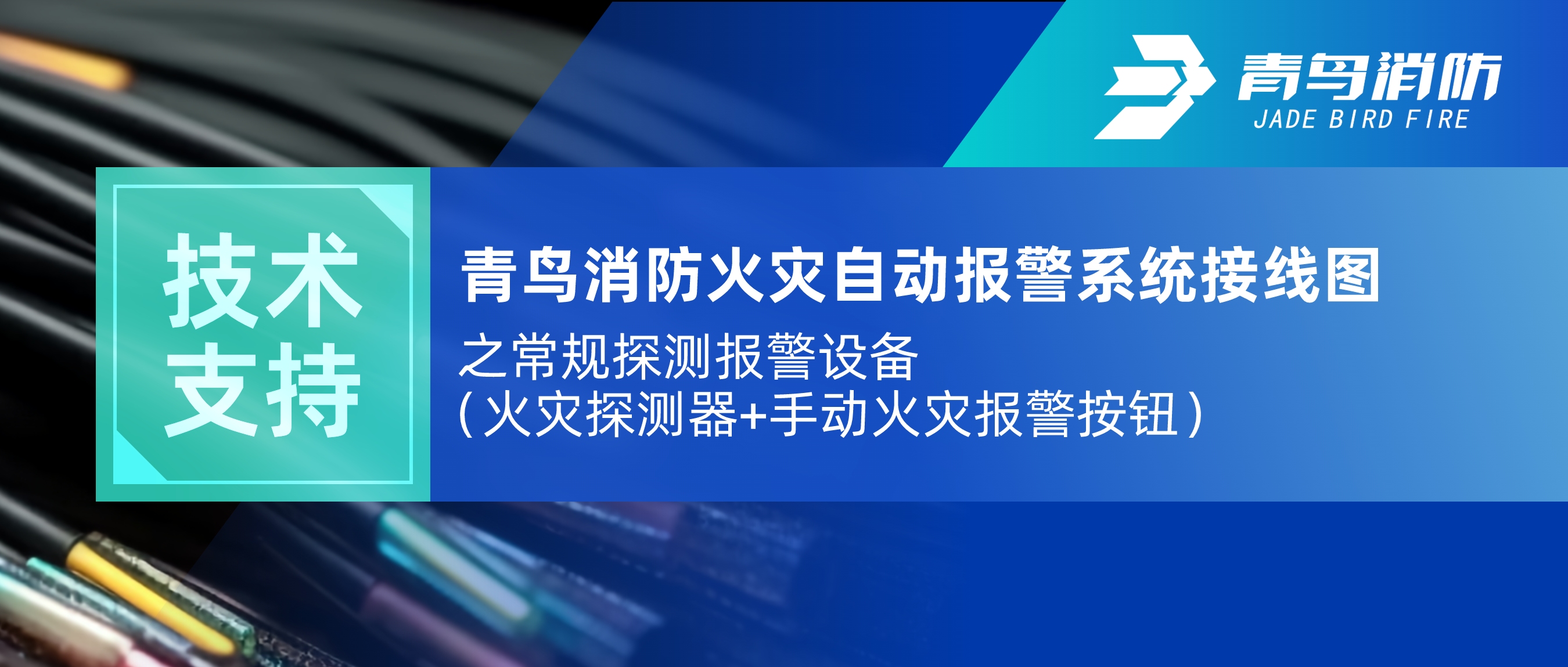 手艺支持 | 利来囯际火灾自动报警系统接线图之通例探测报警装备（火灾探测器+手动火灾报警按钮）