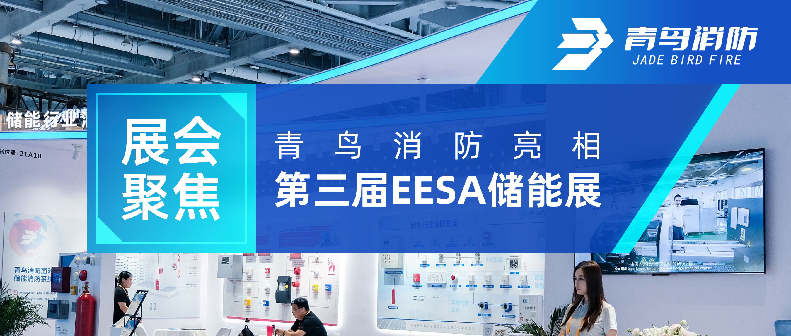 展会聚焦 | 利来囯际亮相第三届EESA储能展