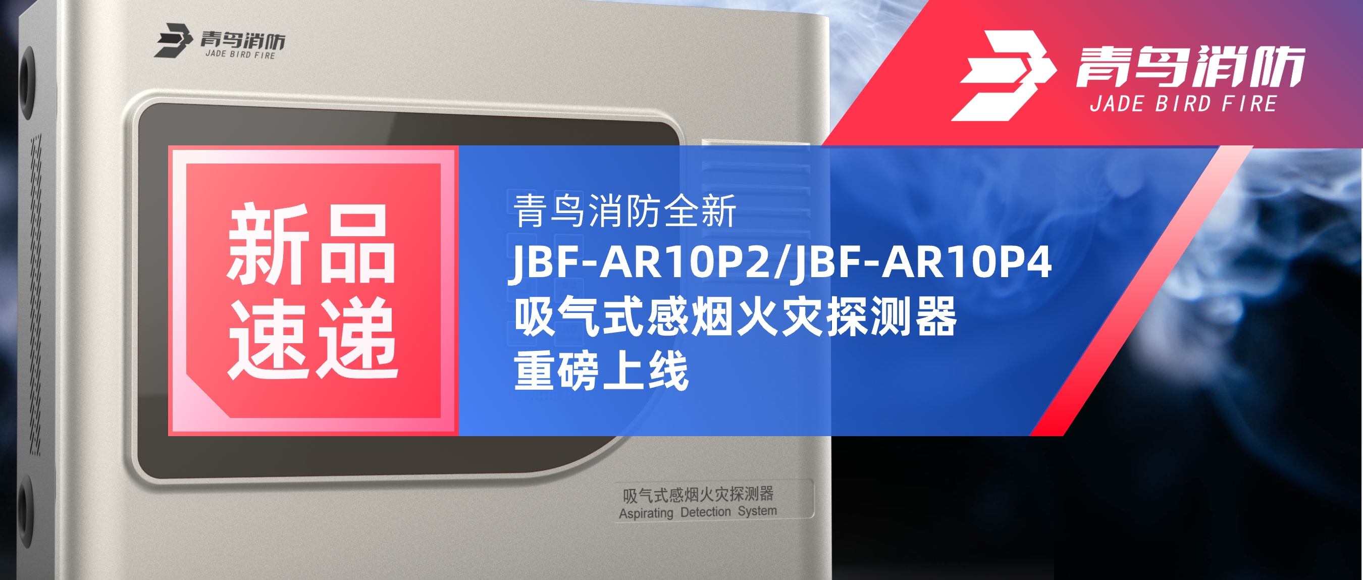 新品速递 | 利来囯际全新JBF-AR10P2/JBF-AR10P4吸气式感烟火灾探测重视磅上线