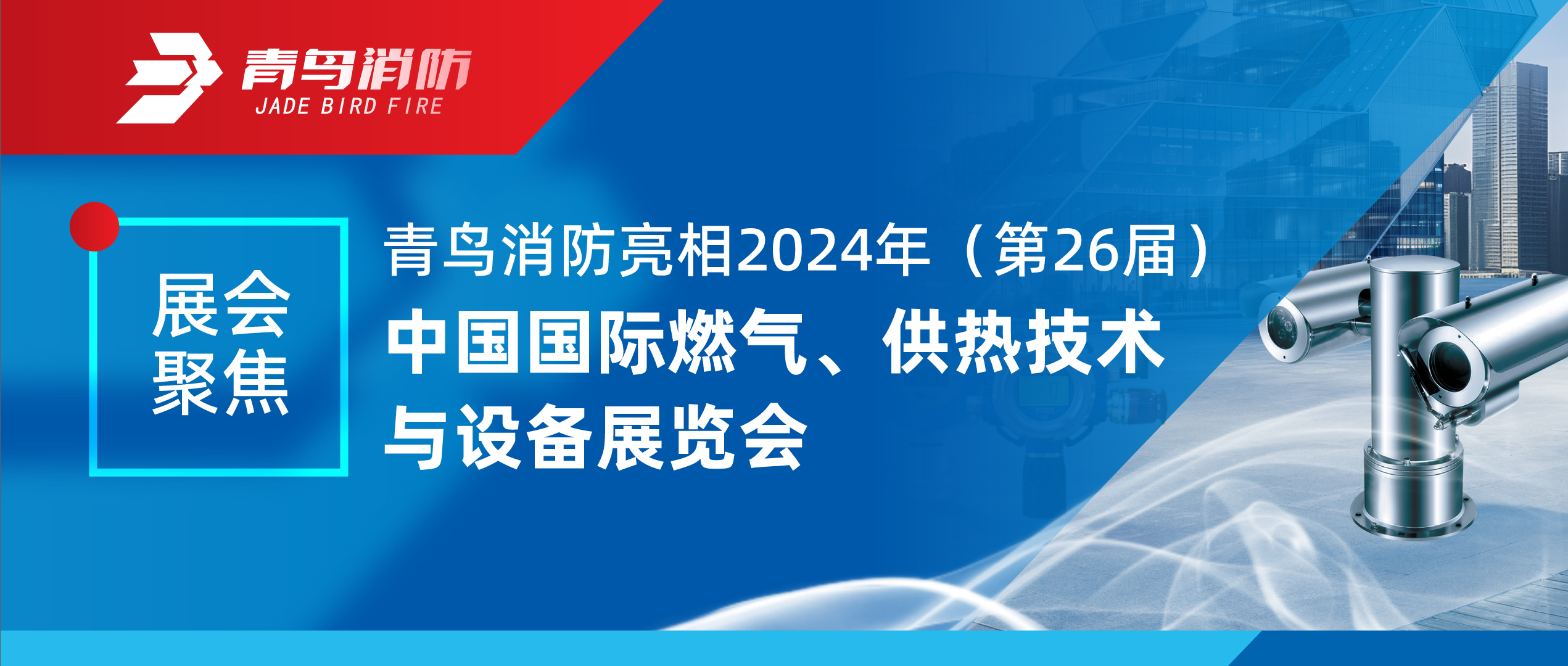 展会聚焦 | 利来囯际亮相2024年（第26届）中国国际燃气、供热手艺与装备展览会