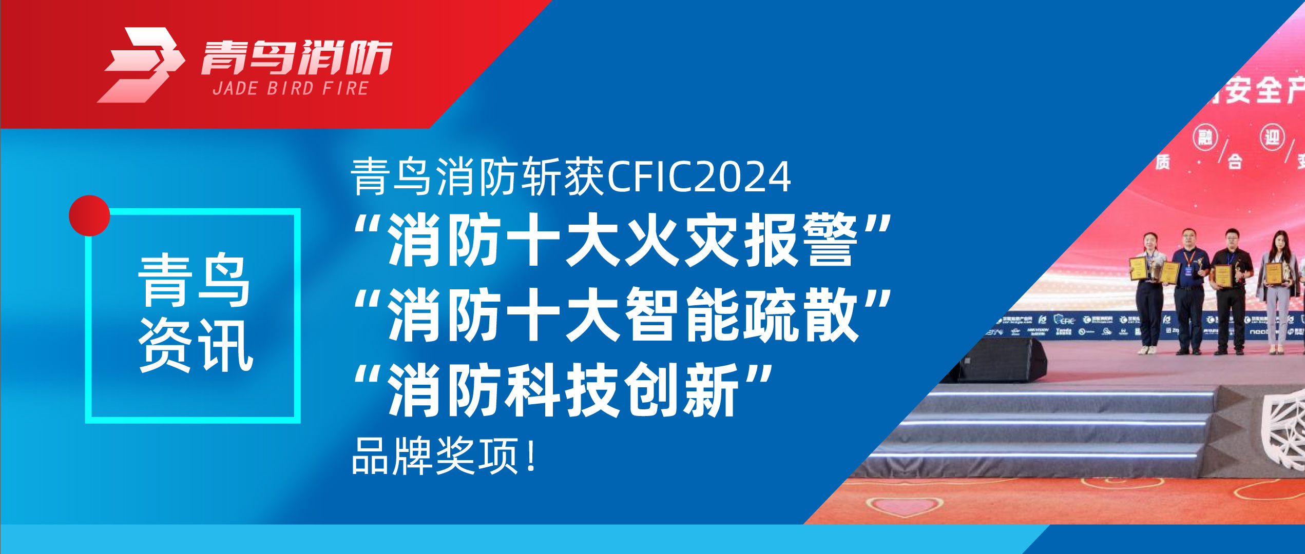 青鸟资讯 | 利来囯际斩获CFIC2024&ldquo;消防十大火灾报警&rdquo;、&ldquo;消防十大智能疏散&rdquo;、&ldquo;消防科技立异&rdquo;品牌奖项！