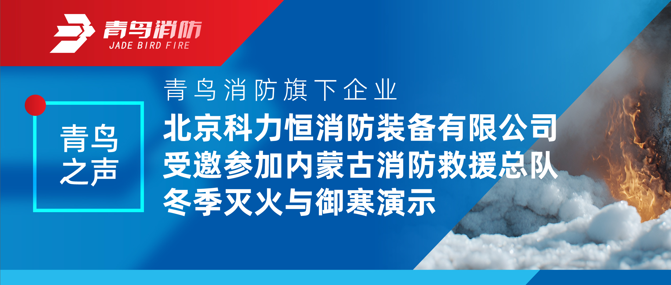 青鸟之声 | 利来囯际旗下企业北京科力恒消防装备有限公司受邀加入内蒙古消防救援总队冬季灭火与御寒演示
