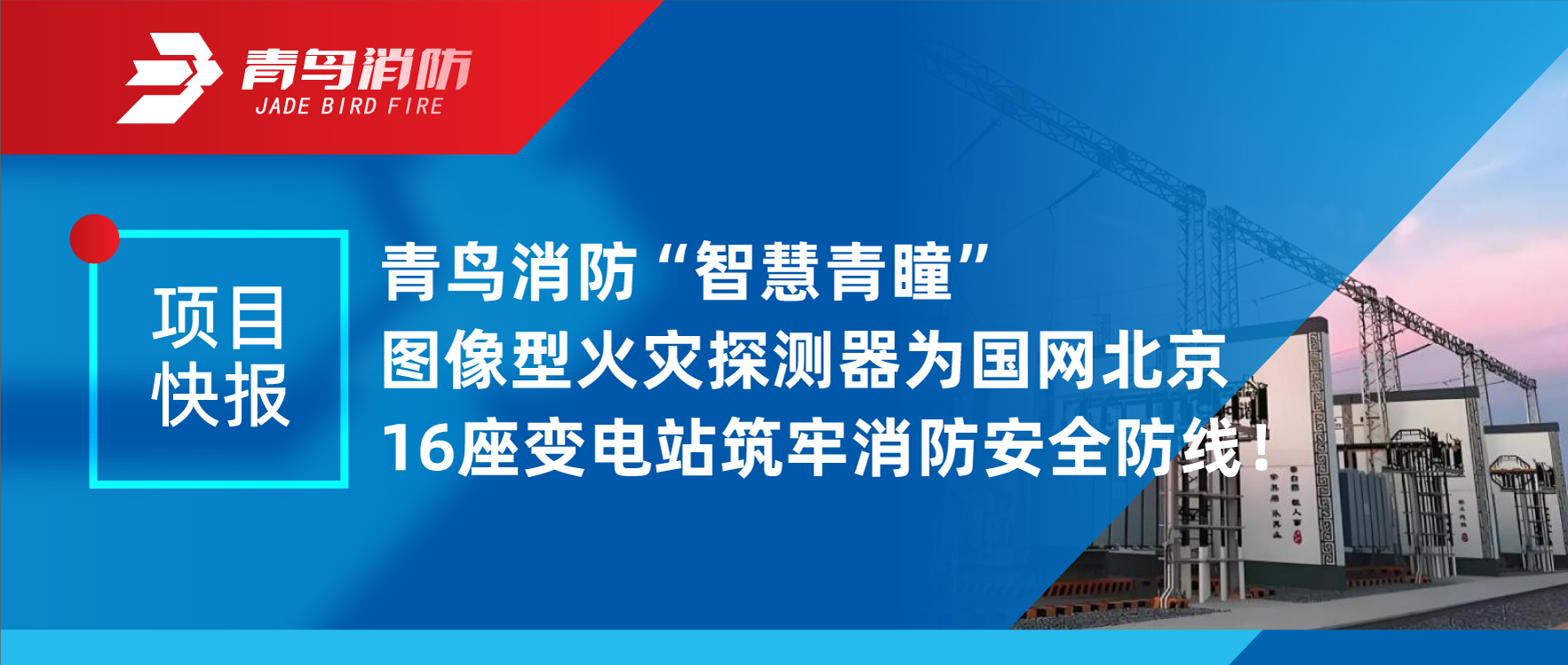 项目快报 | 利来囯际&ldquo;智慧青瞳&rdquo;图像型火灾探测器为国网北京16座变电站筑牢消防清静防地！