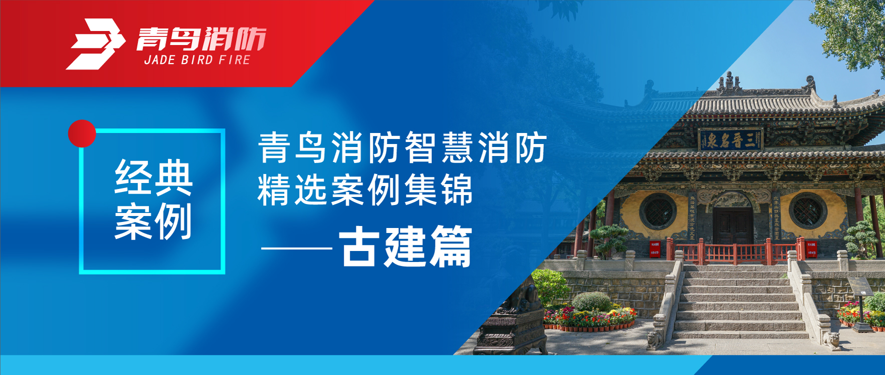经典案例 | 利来囯际智慧消防精选案例集锦&mdash;&mdash;古建篇