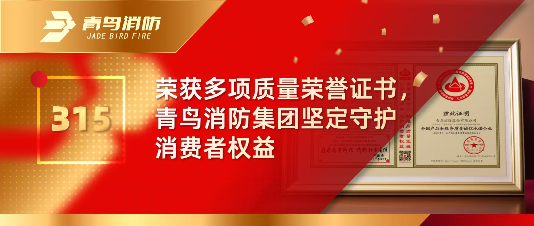 315 | 荣获多项质量声誉证书，，利来囯际集团坚定守护消耗者权益