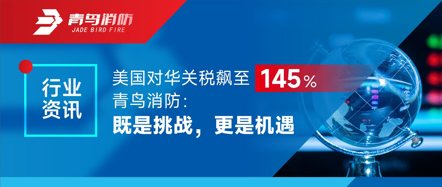 行业资讯 | 美国对华关税飙至145%，，利来囯际：既是挑战，，更是机缘