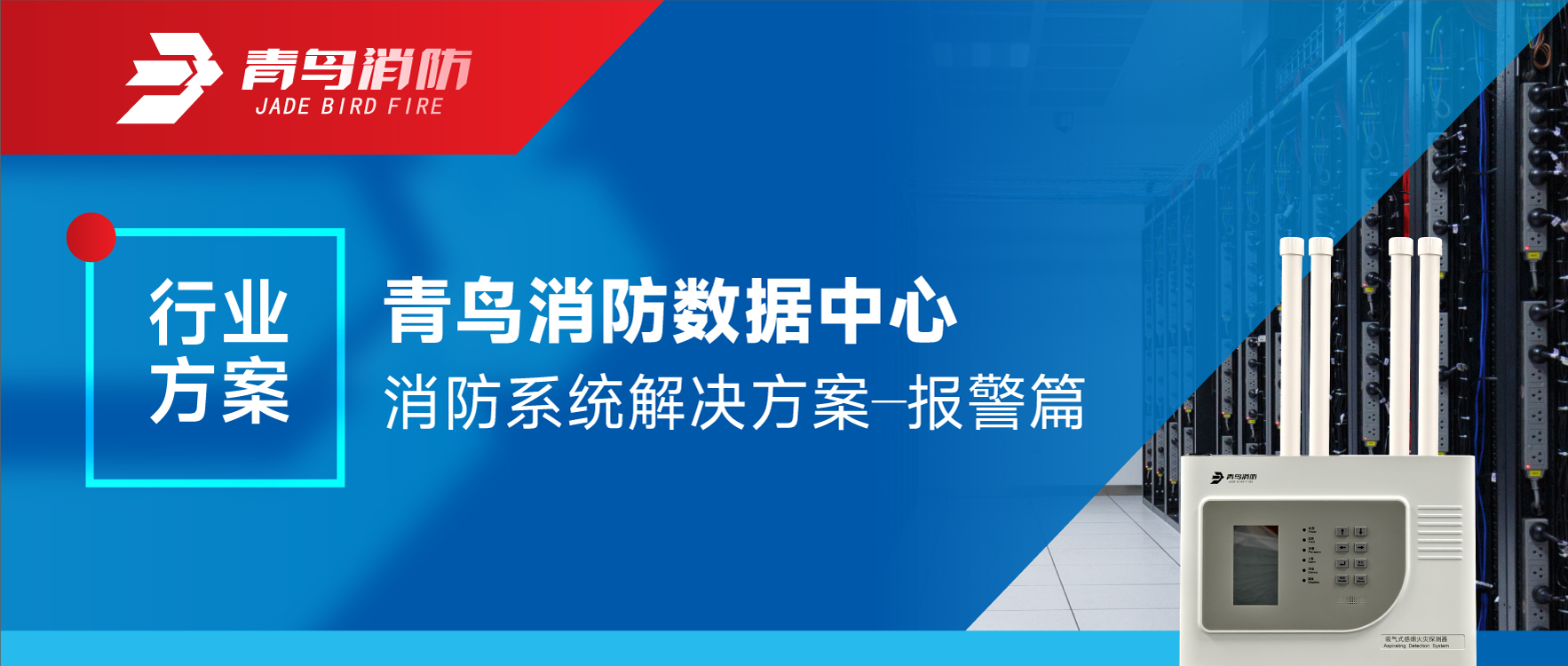 利来囯际数据中心消防系统解决计划&mdash;&mdash;报警篇