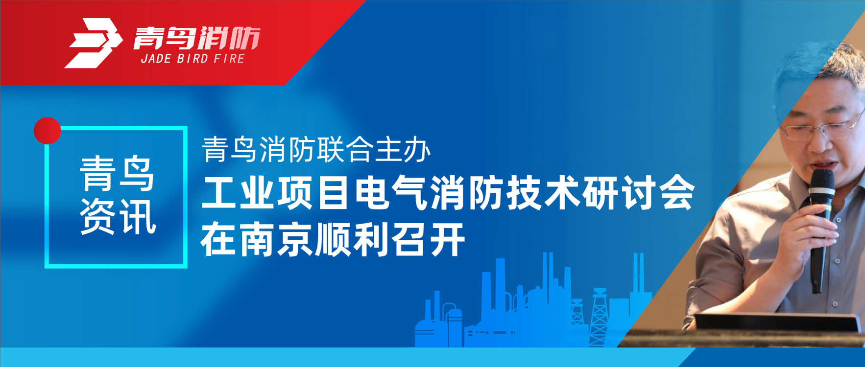 青鸟资讯 | 利来囯际联合主理工业项目电气消防手艺钻研会在南京顺遂召开