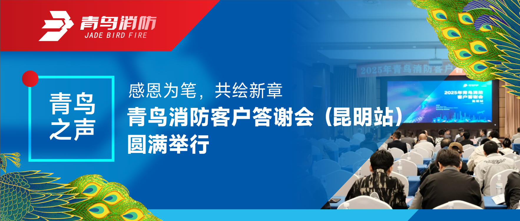 青鸟之声 | 感恩为笔，，，，，，共绘新章&mdash;&mdash;利来囯际客户答谢会（昆明站）圆满举行