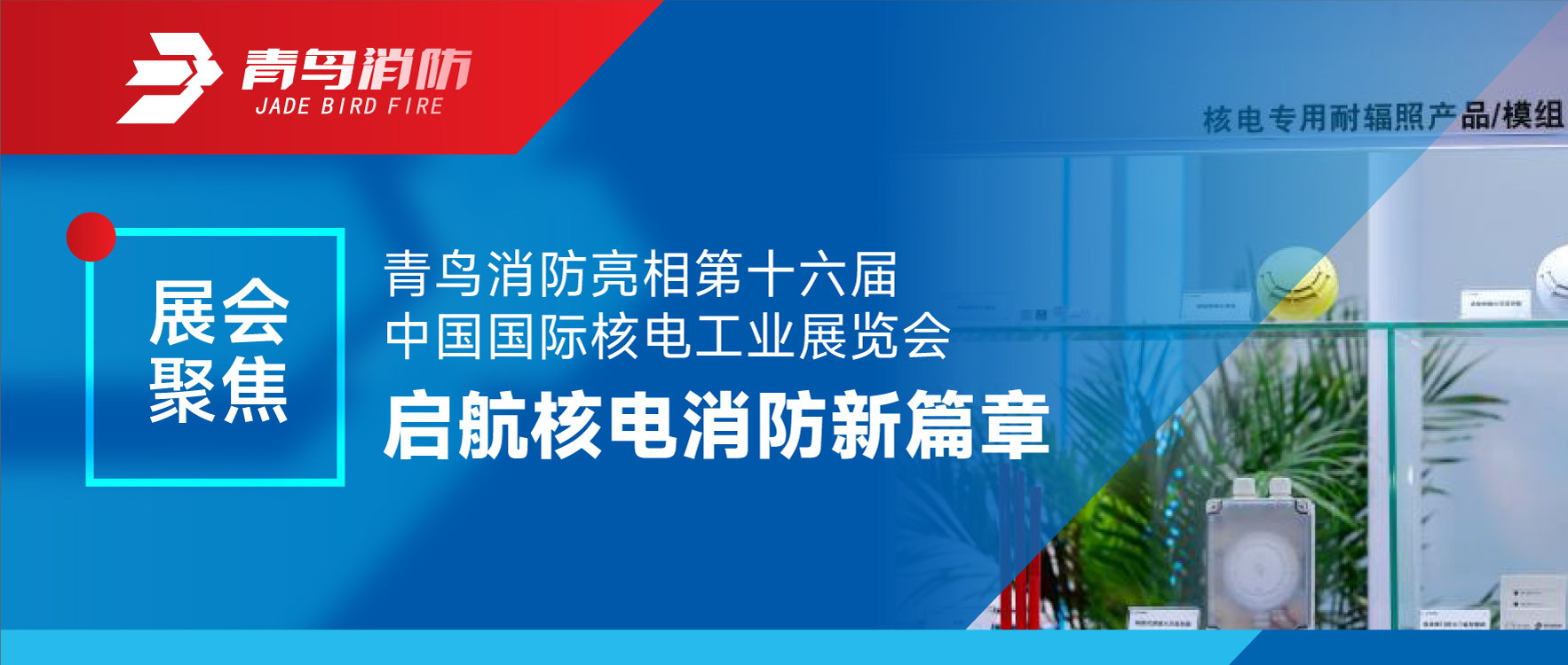 展会聚焦 | 利来囯际亮相第十六届中国国际核电工业展览会 启航核电消防新篇章