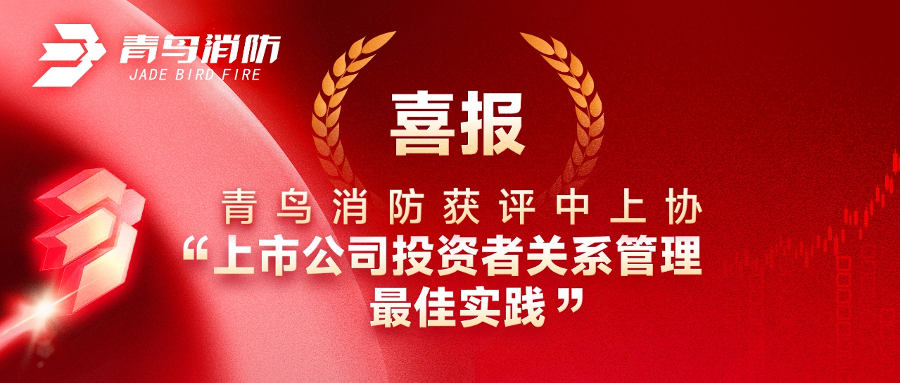 喜报 | 利来囯际获评中上协&ldquo;上市公司投资者关系治理最佳实践&rdquo;