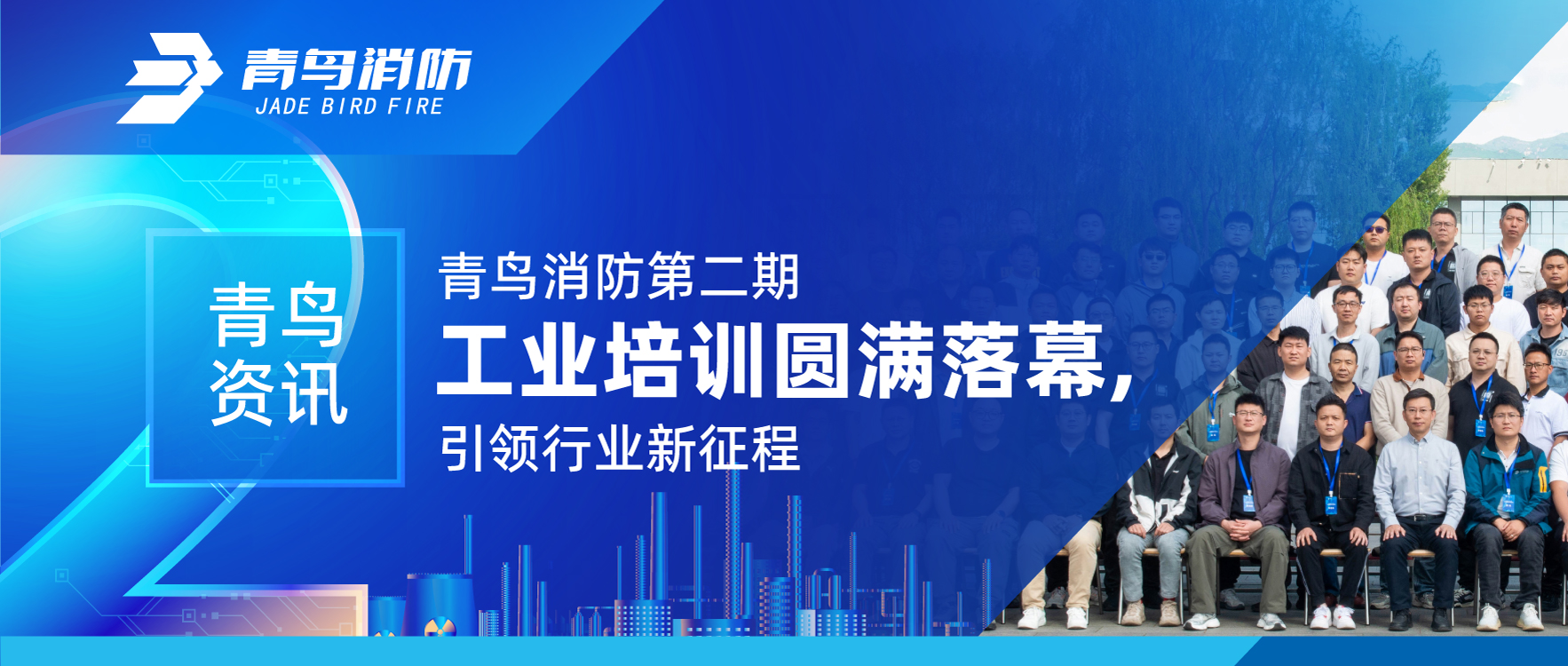 青鸟资讯 | 利来囯际第二期工业培训圆满落幕，，，引领行业新征程