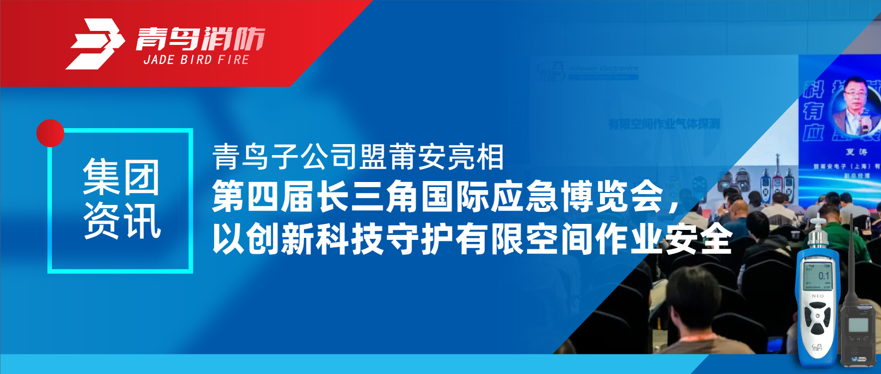 集团资讯 | 青鸟子公司盟莆安亮相第四届长三角国际应急展览会，，，以立异科技守护有限空间作业清静