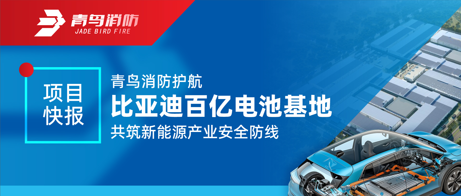 项目快报 | 利来囯际护航比亚迪百亿电池基地 共筑新能源工业清静防地