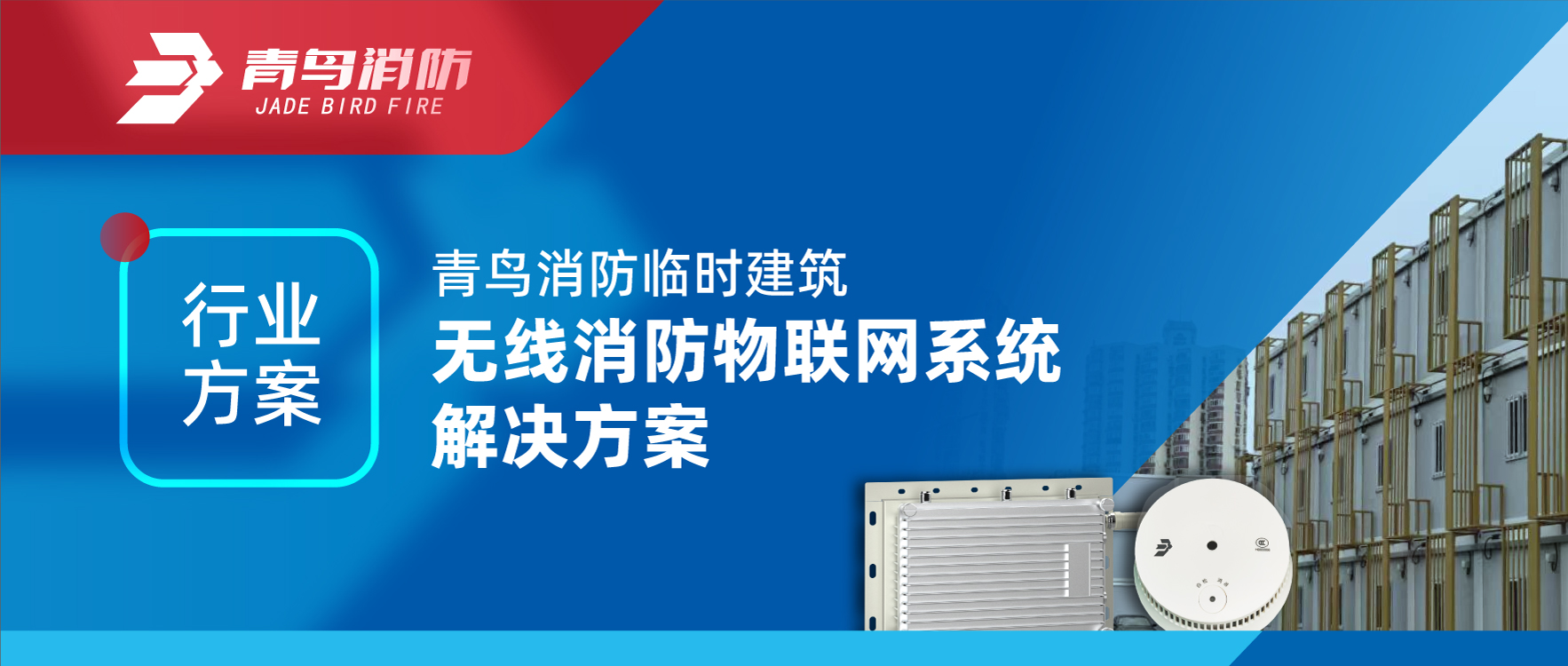 行业计划 | 利来囯际暂时修建无线消防物联网系统解决计划