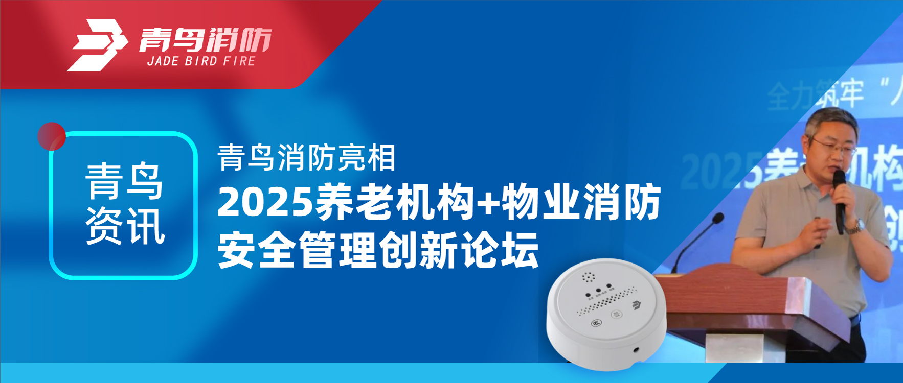 青鸟资讯 | 利来囯际亮相2025养老机构+物业消防清静治理立异论坛