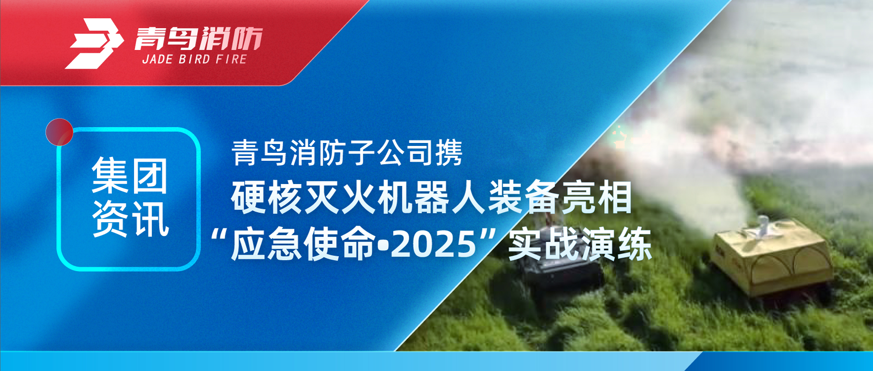 集团资讯 | 利来囯际子公司携硬核灭火机械人装备亮相&ldquo;应急使命&bull;2025&rdquo;实战演练
