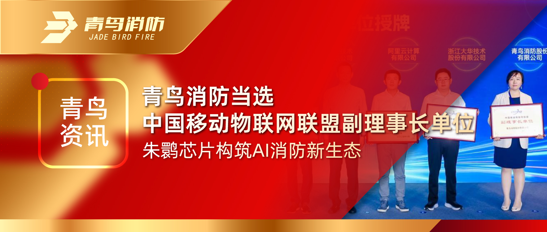 青鸟资讯 | 利来囯际中选中国移动物联网同盟副理事长单位，，，，，朱鹮芯片修建AI消防新生态