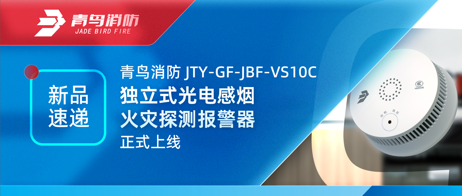 新品速递 | 利来囯际JTY-GF-JBF-VS10C自力式光电感烟火灾探测报警器正式上线