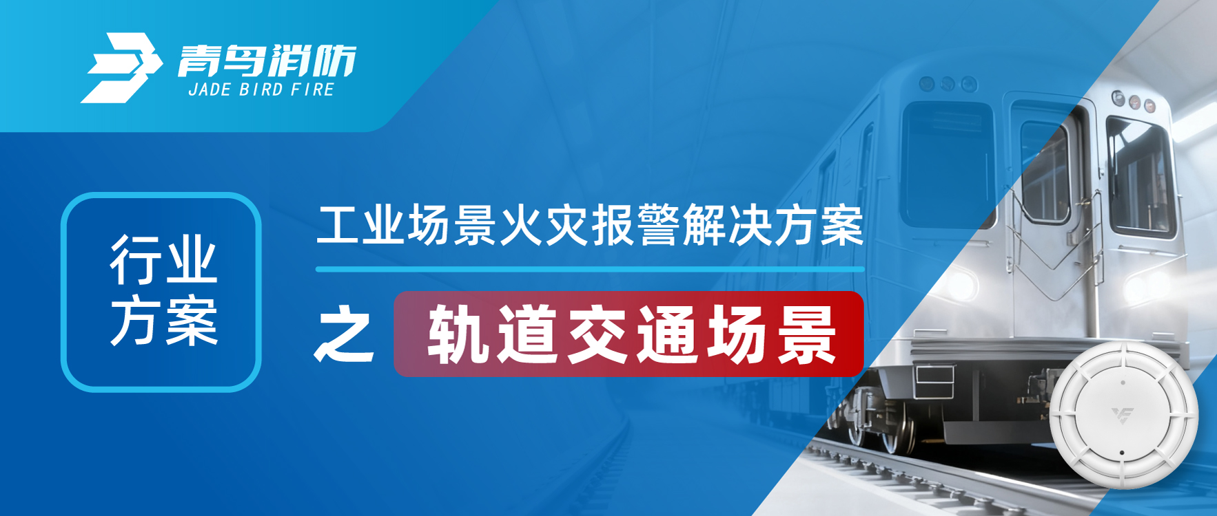 行业计划 | 工业场景火灾报警解决计划之轨道交通场景